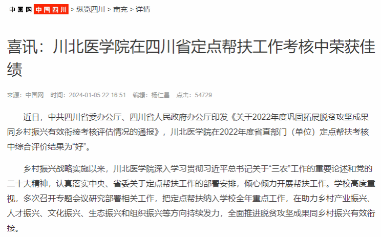 喜讯：川北医学院在四川省定点帮扶工作考核中荣获佳绩