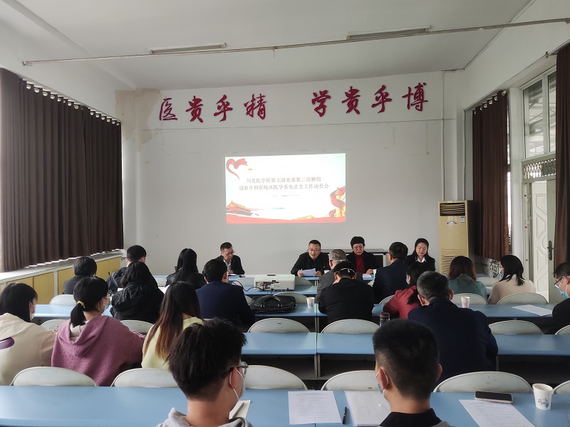 川北医学院第七届党委第二巡察组召开巡察 中西医临床医学系党总支工作动员会
