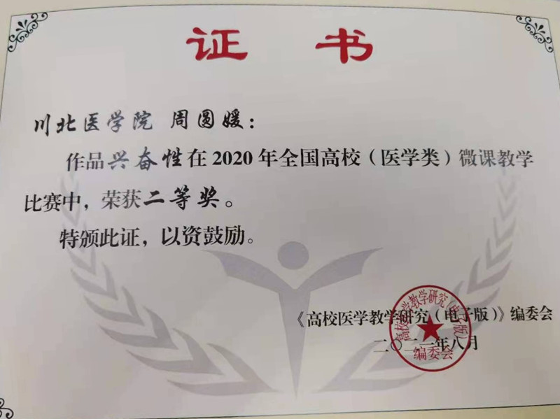基础医学院教师在全国高校微课教学比赛中获奖
