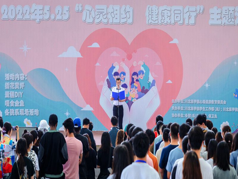 学校举办2022年5·25心理健康教育月主题活动