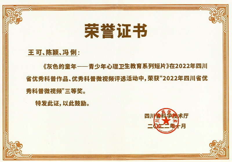 我校两部微视频作品获“2022年四川省优秀科普作品”奖