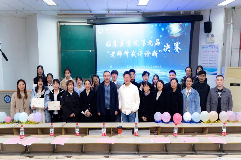 临床医学院第九届“老师听我讲诊断”决赛成功举行