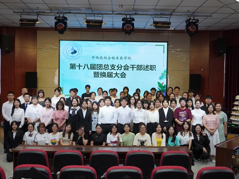中西医结合临床医学院开展第十八届团总支学生会分会干部述职暨换届大会