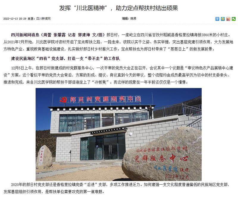 发挥“川北医精神”，助力定点帮扶村结出硕果