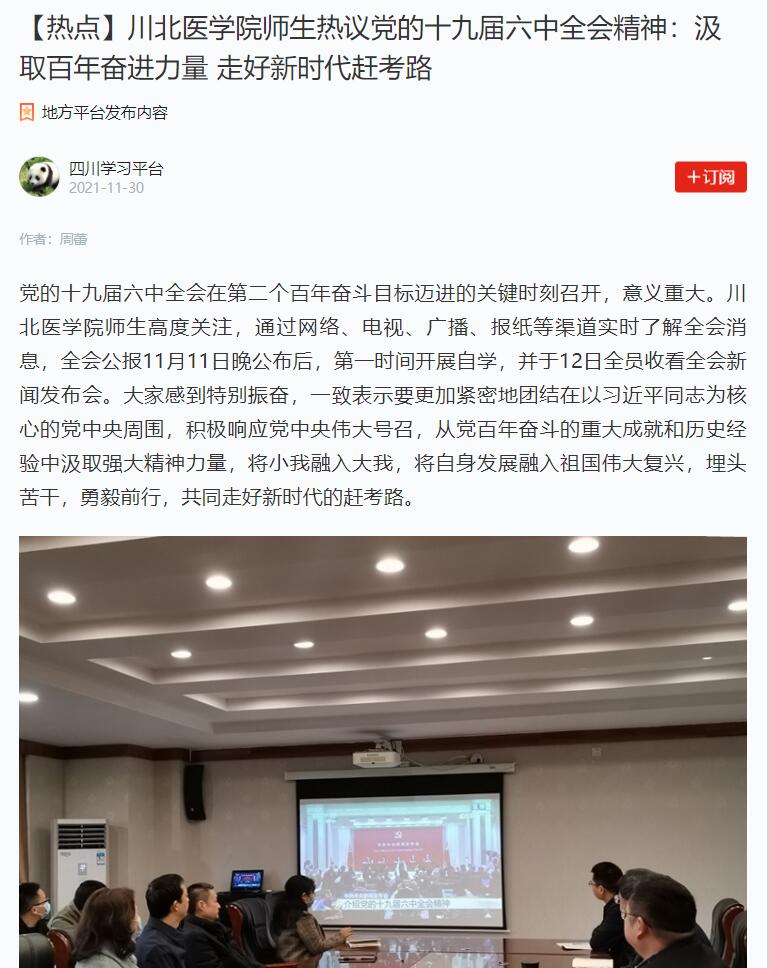 【热点】川北医学院师生热议党的十九届六中全会精神：汲取百年奋进力量 走好新时代赶考路