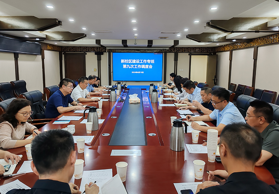 学校召开新校区建设工作专班第九次工作调度会