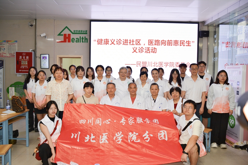 民盟川北医学院基层委员会组织盟员专家赴阆中市保宁社区指导学生义诊活动