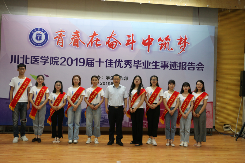 学校举行2019届十佳优秀毕业生事迹报告会