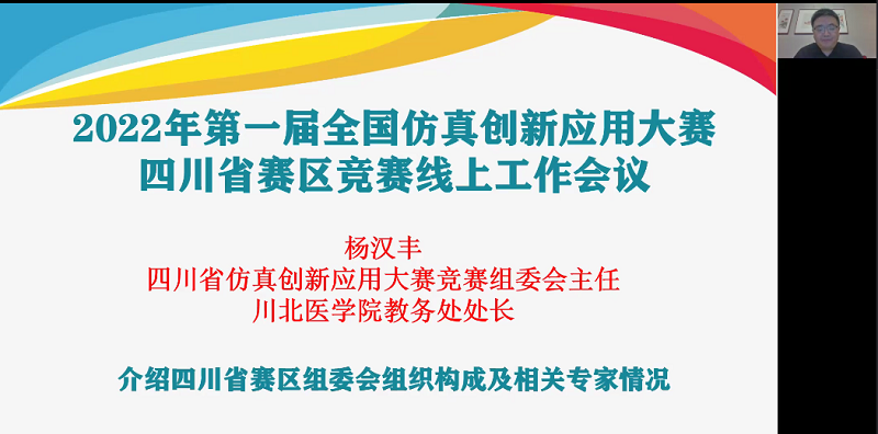 我校组织召开2022年全国仿真创新应用大赛四川省赛区工作会议