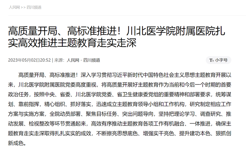 高质量开局、高标准推进！川北医学院附属医院扎实高效推进主题教育走实走深