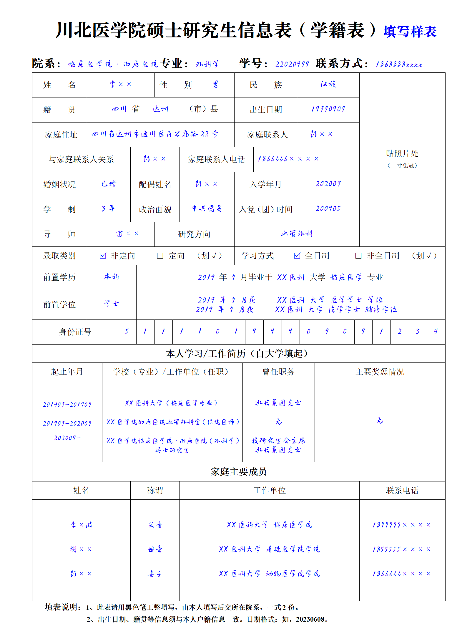 川北医学院硕士研究生信息表（学籍表）