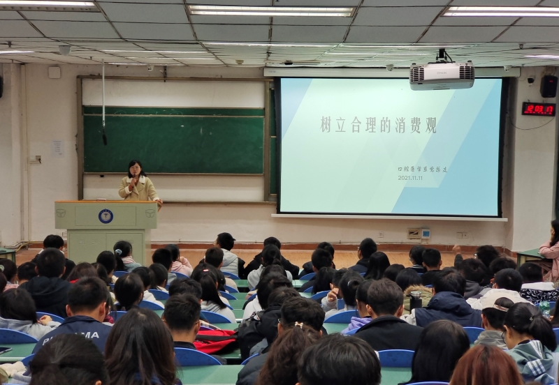 口腔医学系顺利开展“保持理智,合理消费”主题教育活动