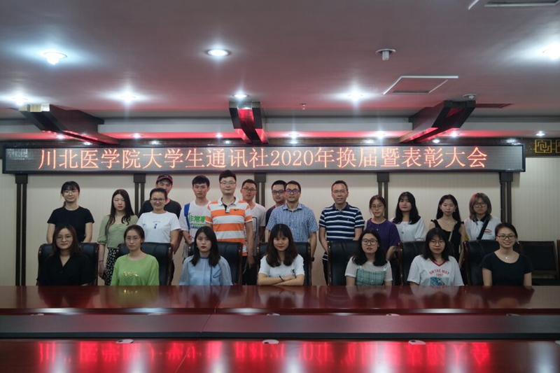 川北医学院大学生通讯社举行2020年换届暨表彰大会