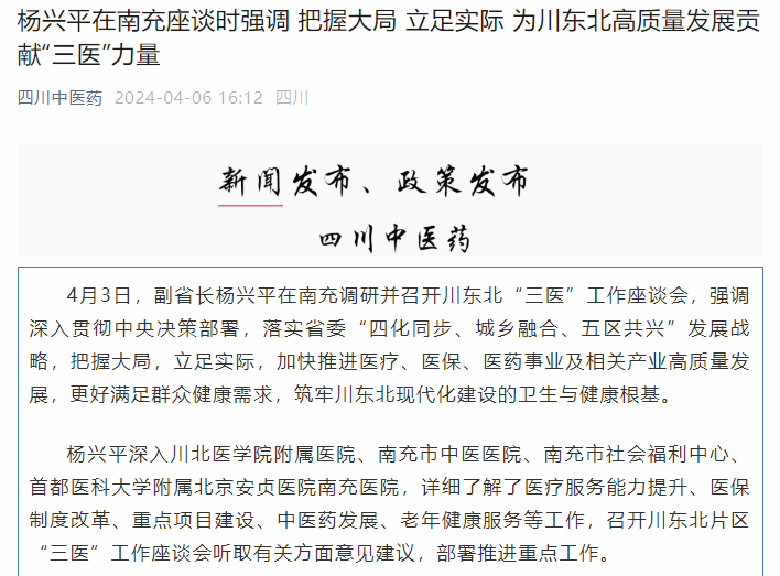 杨兴平在南充座谈时强调 把握大局 立足实际 为川东北高质量发展贡献“三医”力量