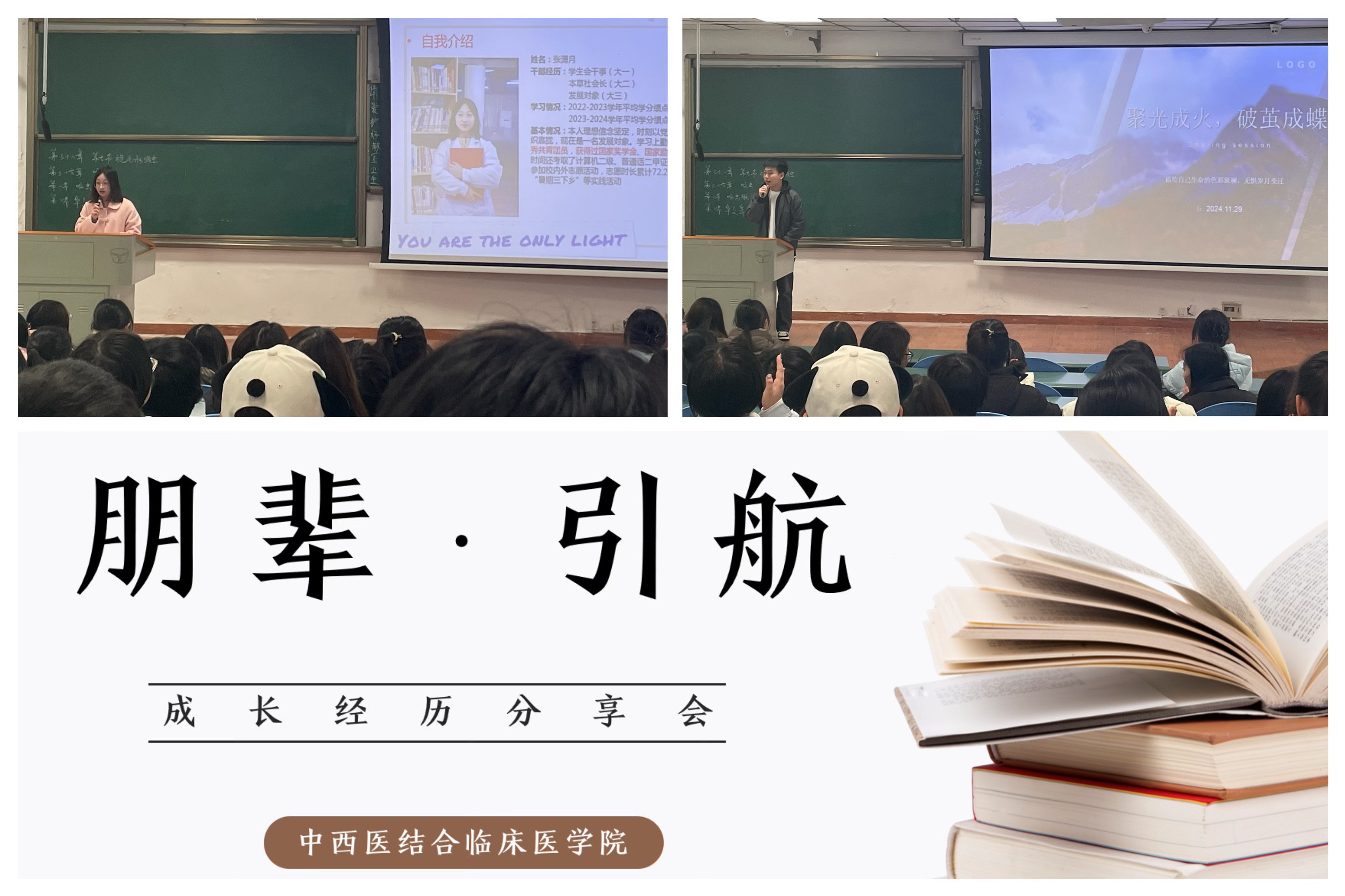 中西医结合临床医学院成功举办“朋辈·引航”成长分享会