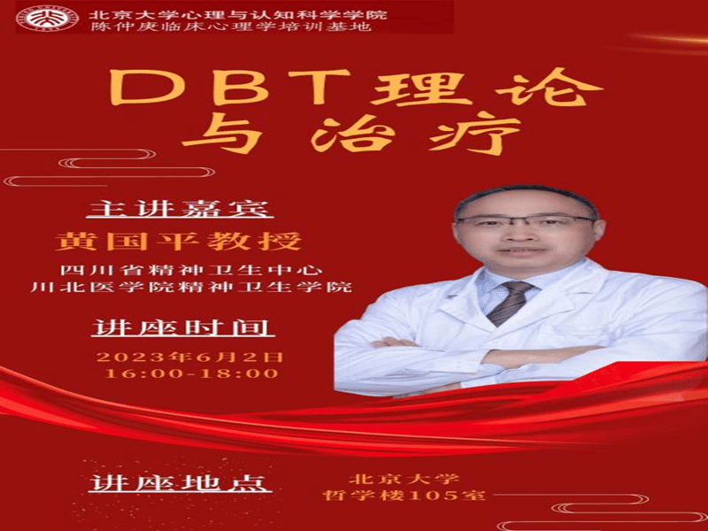 精神卫生学院黄国平教授应邀为北京大学心理与认知科学学院师生开展学术讲座