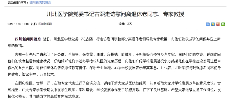 川北医学院党委书记古熙走访慰问离退休老同志、专家教授