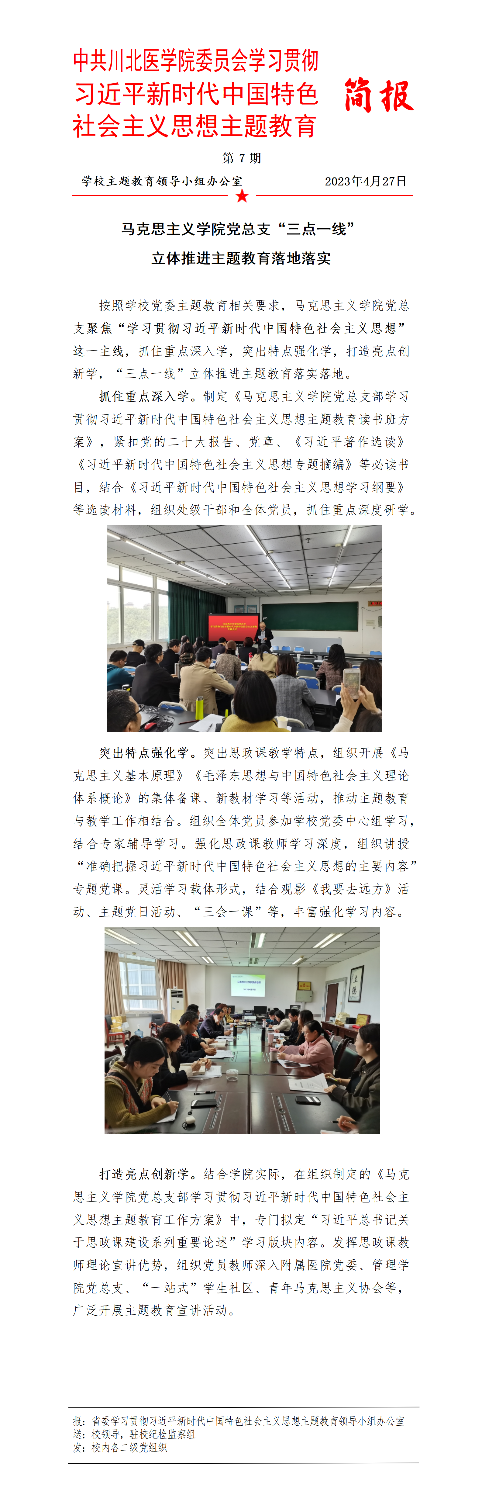 学习贯彻习近平新时代中国特色社会主义思想主题教育简报第7期