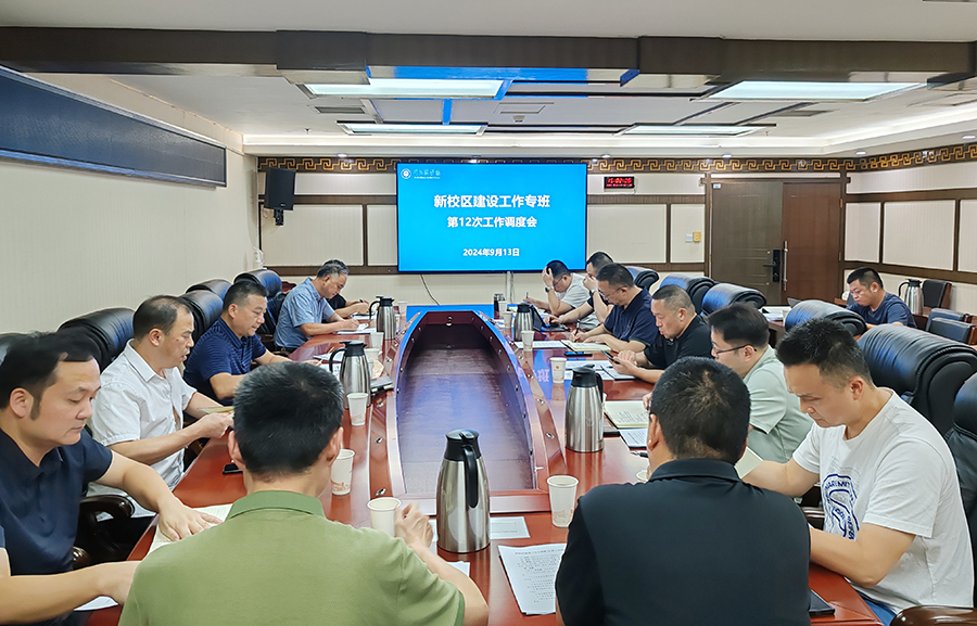 学校新校区建设工作专班召开第12次工作调度会