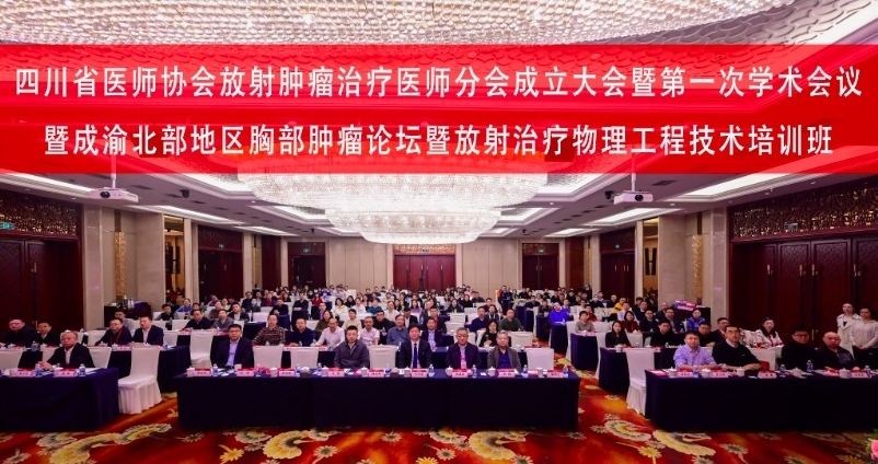 我校专家当选四川省医师协会放射肿瘤治疗医师分会会长