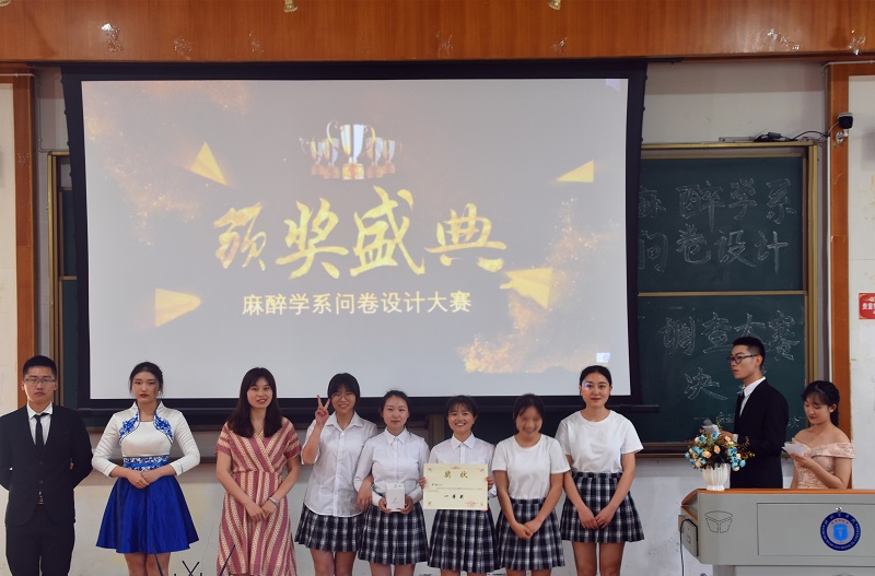 麻醉学系问卷设计大赛圆满落幕