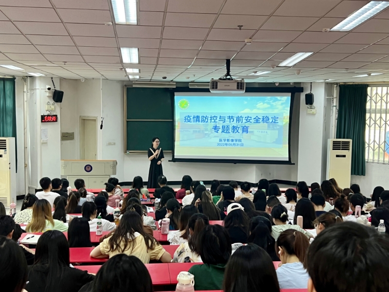 医学影像学院开展疫情防控与节前安全稳定专题教育