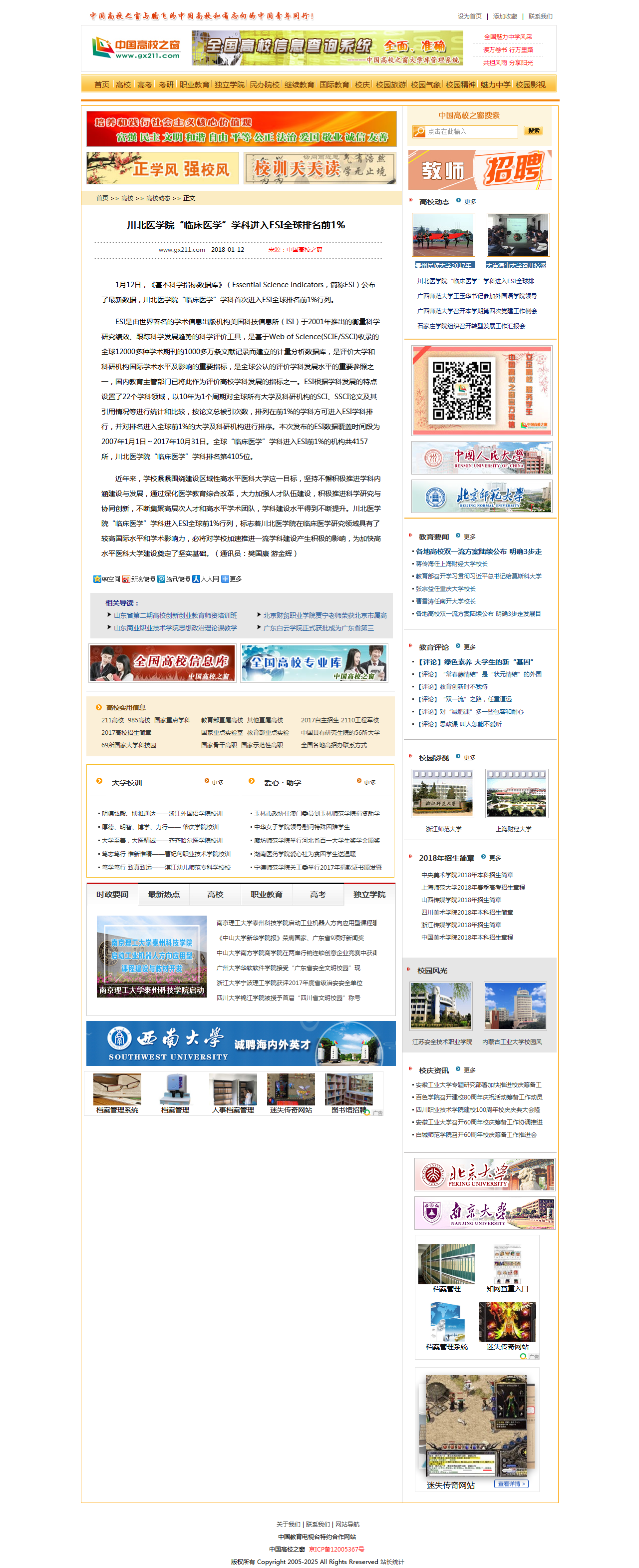 中国高校之窗|川北医学院“临床医学”学科进入ESI全球排名前1%