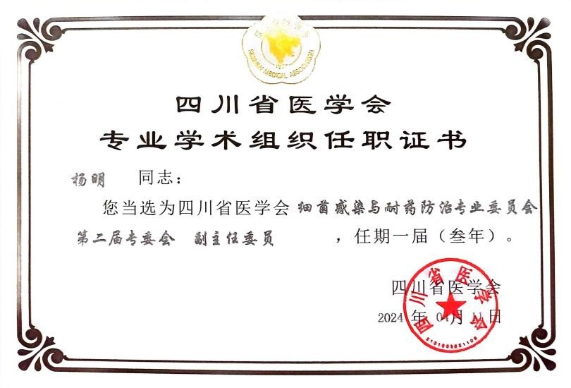 药学院杨明教授当选四川省医学会细菌感染与耐药防治专委会副主任委员