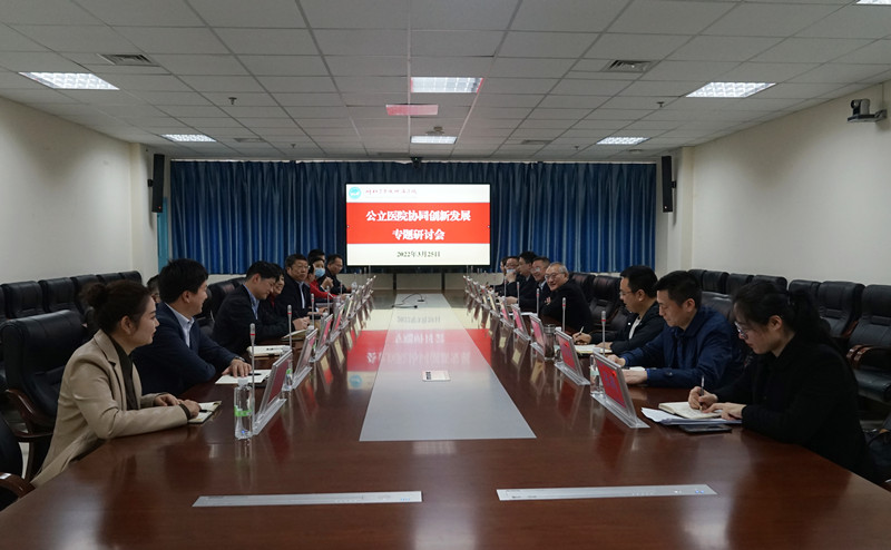 协同创新 共谋发展 我校附属医院公立医院协同创新发展专题研讨会成功召开