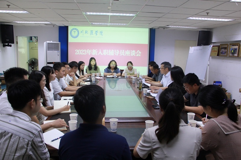 我校召开2023年新入职辅导员座谈会