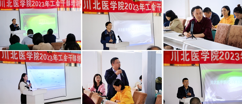 2023年川北医学院工会干部培训班成功举办