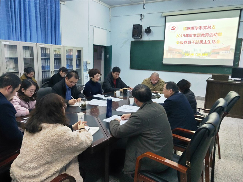 临床医学系党总支召开“不忘初心、牢记使命”专题民主生活会