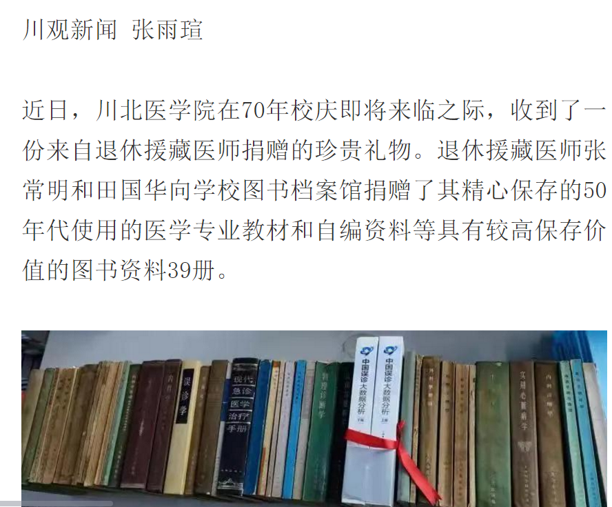 珍贵！川北医学院收获一份来自援藏医师珍藏60年的医学礼物