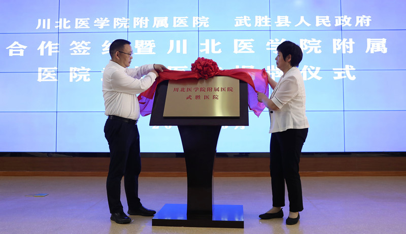 川北医学院附属医院武胜医院签约挂牌仪式顺利举行