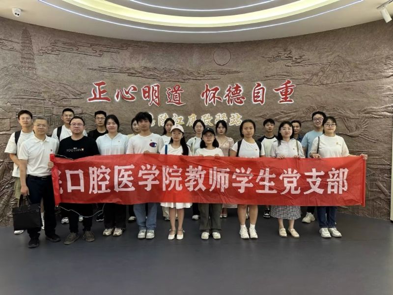 口腔医学院开展警示教育活动