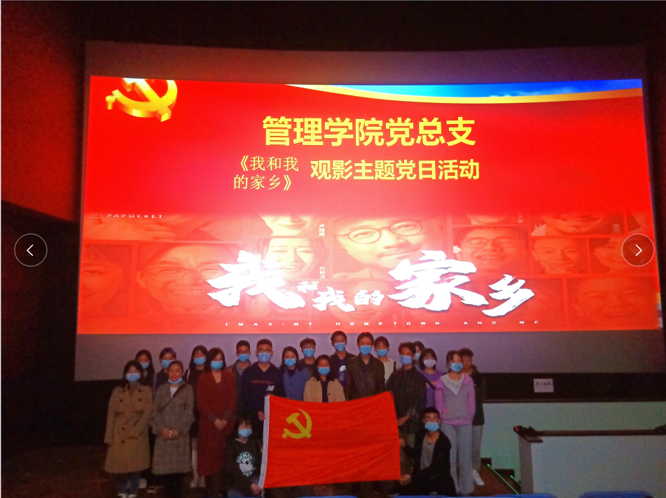 管理学院党总支开展《我和我的家乡》观影主题党日活动