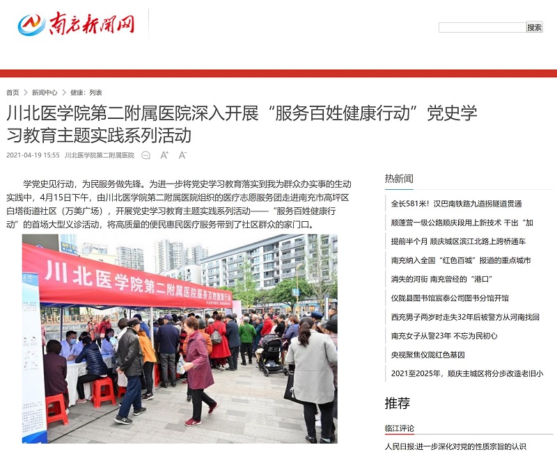 川北医学院第二附属医院深入开展“服务百姓健康行动”党史学习教育主题实践系列活动