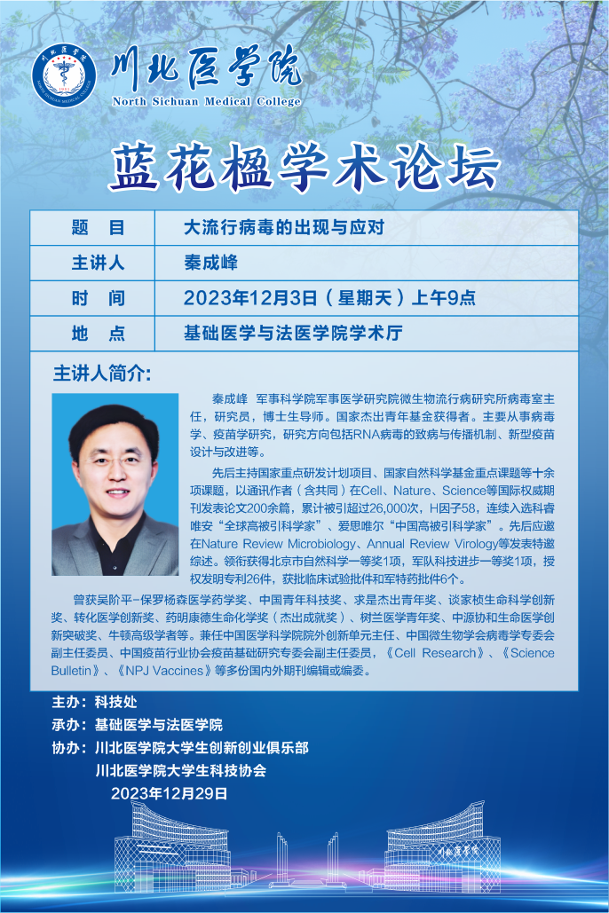 蓝花楹学术论坛---大流行病毒的出现与应对