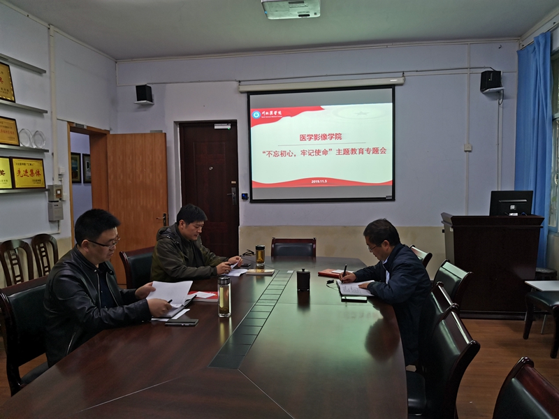 医学影像学院领导班子开展“不忘初心、牢记使命”主题教育专题会