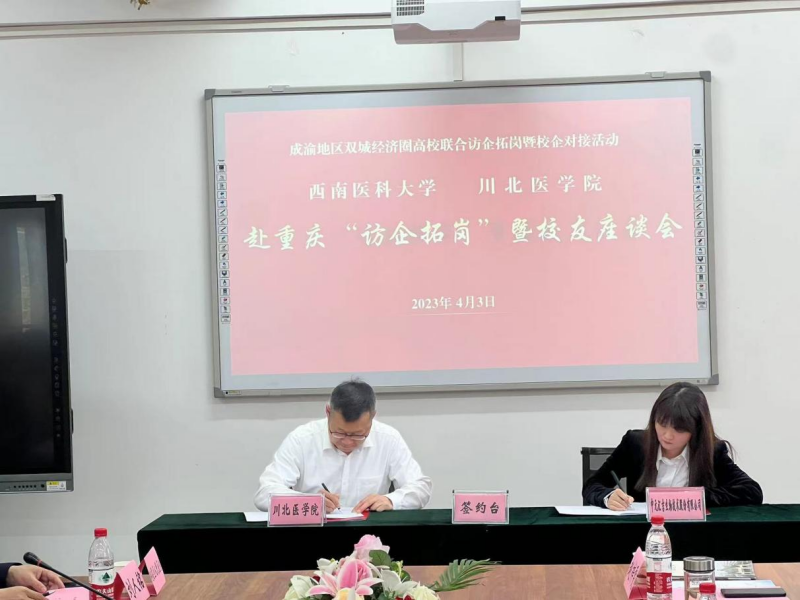 学校领导带队参加“春风拓岗,就在成渝”——成渝地区双城经济圈高校联合访企拓岗暨校企对接活动
