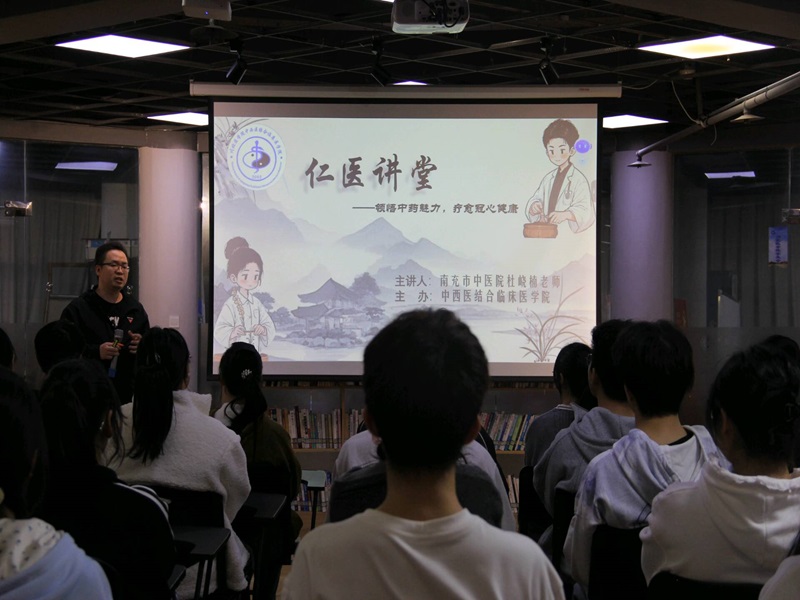 中西医结合临床医学院举办“仁医讲堂”之领悟中药魅力 疗愈心肺健康
