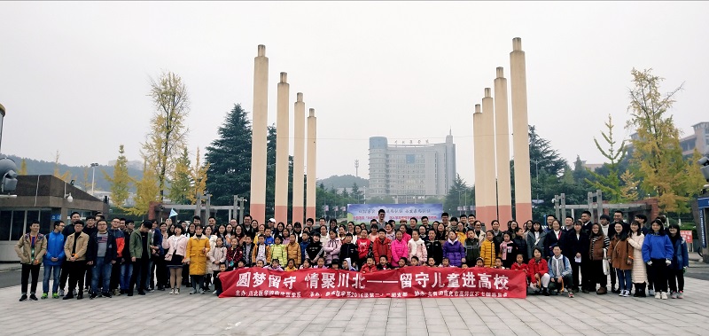 临床医学系开展“圆梦留守，情聚川北——留守儿童进高校”活动