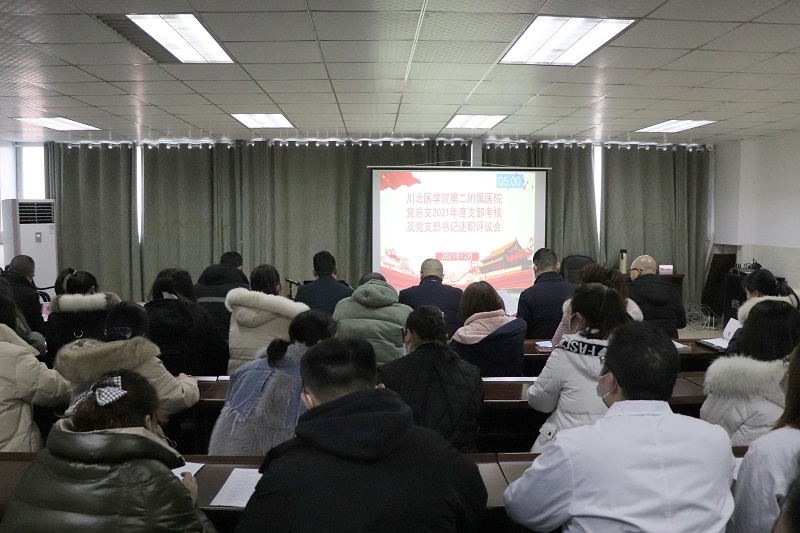 第二附属医院召开2021年党支部书记抓基层党建工作述职评议考核会议