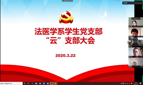 法医学系召开“云”评选发展对象支部大会
