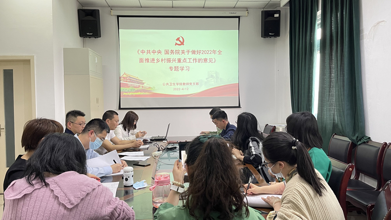 公共卫生学院党总支开展“乡村振兴”专题学习会