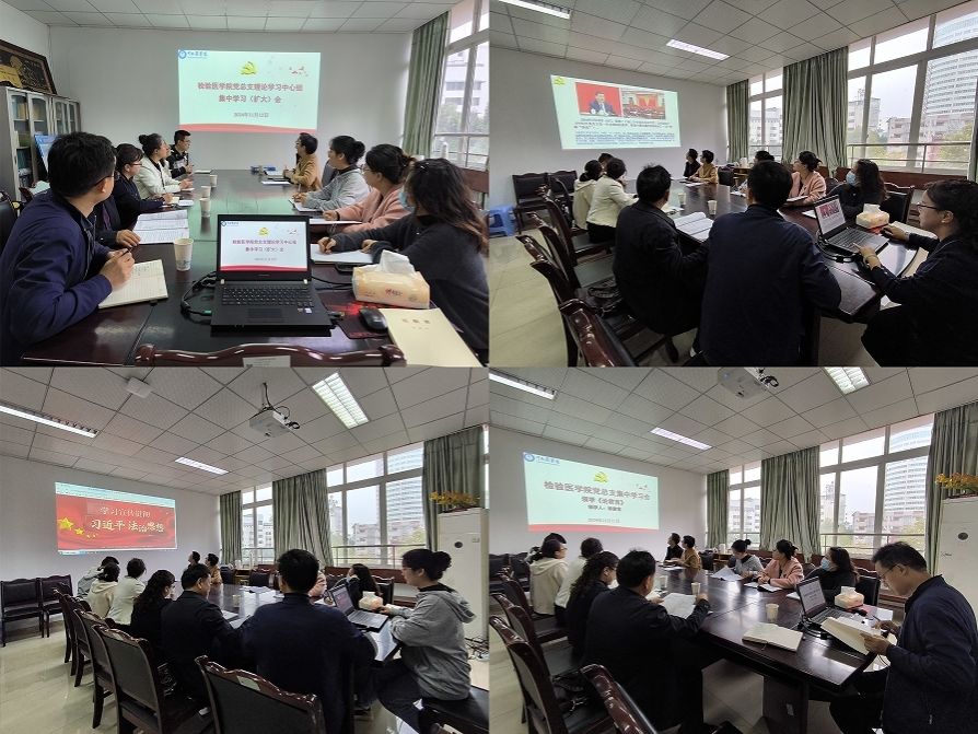 检验医学院党总支理论学习中心组召开集中学习（扩大）会