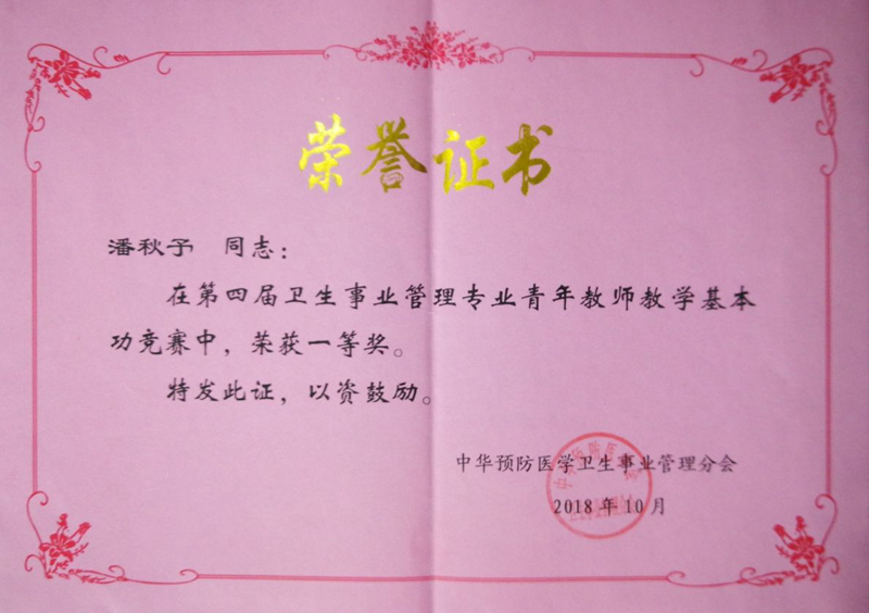 我校教师荣获全国卫生事业管理专业青年教师教学基本功竞赛一等奖