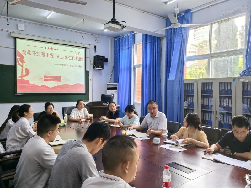 临床医学院学生工作党总支深入学习党的二十届三中全会精神