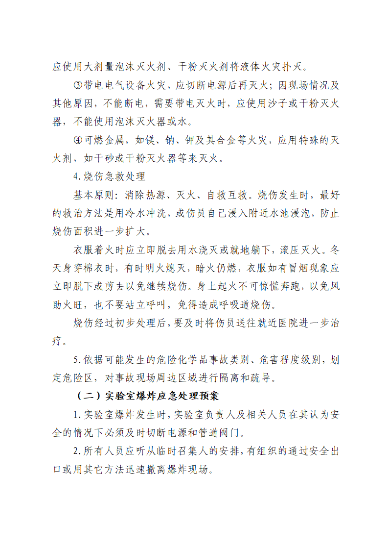 川北医学院实验室安全应急预案（试行）