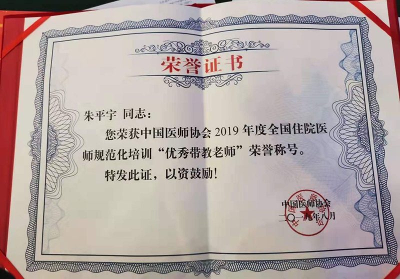 我校朱平宇副教授荣获全国住院医师规范化培训“优秀带教老师”荣誉称号